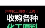 求购回收剩余过期丁二酸钠 数量不限 中介重酬13673108955